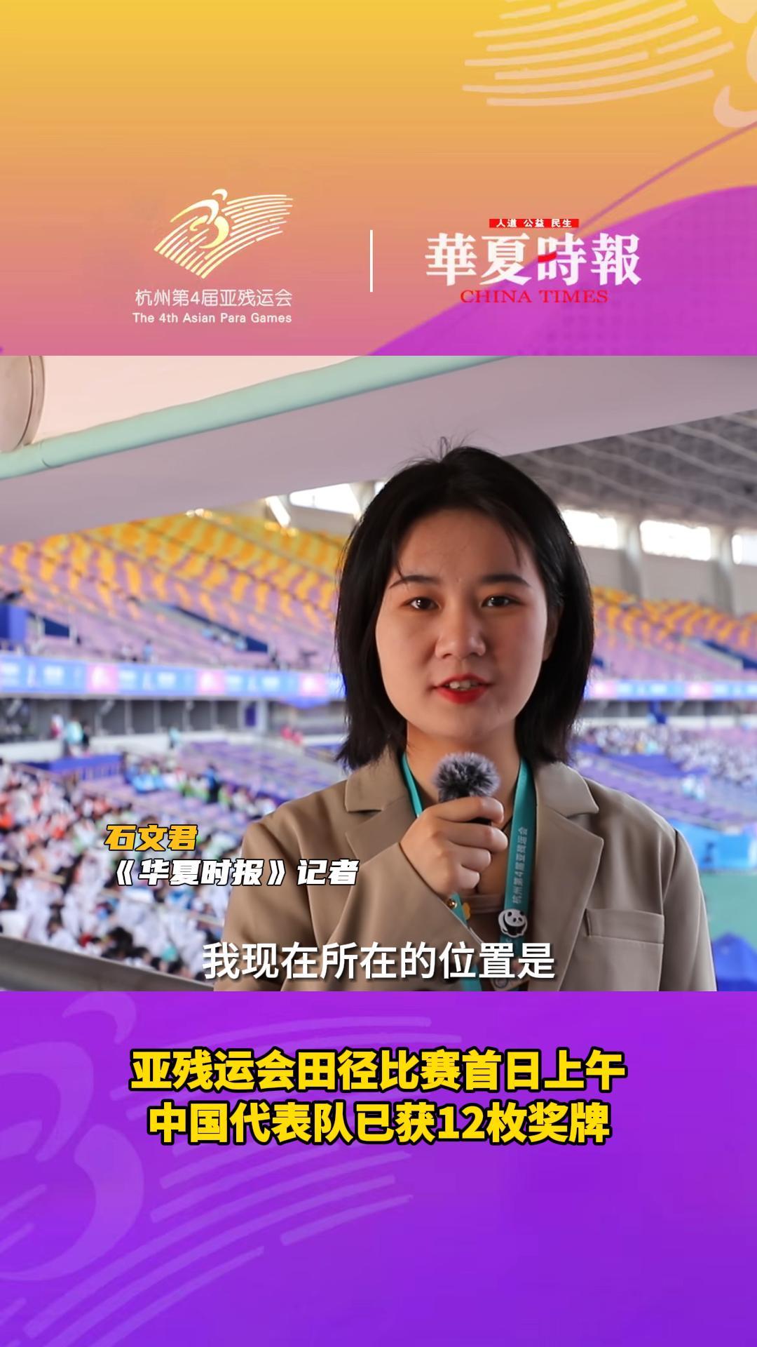 亚残运会田径比赛首日上午，中国代表队已获12枚奖牌