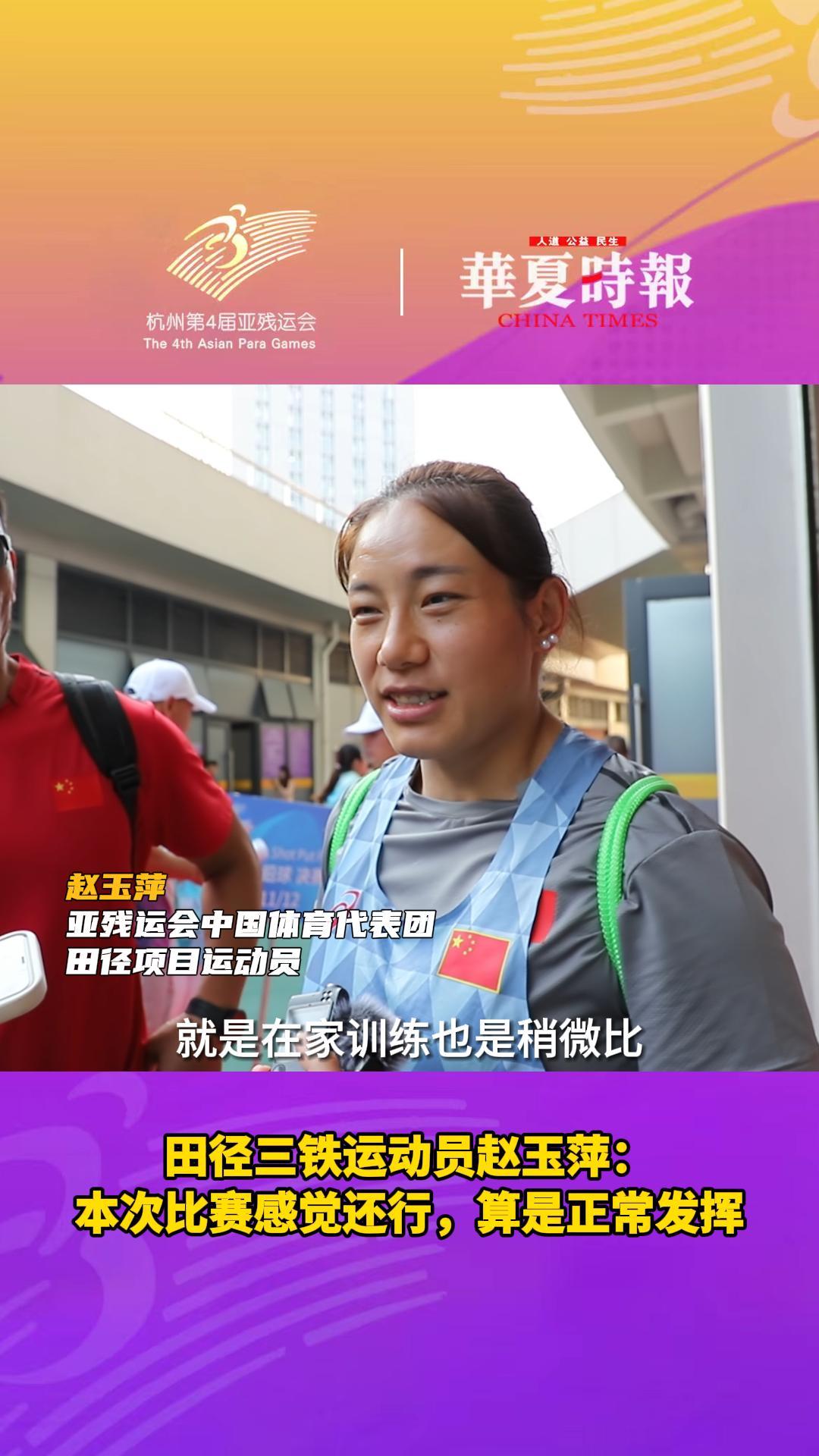 亚残运会田径三铁运动员赵玉萍：本次比赛感觉还行，算是正常发挥