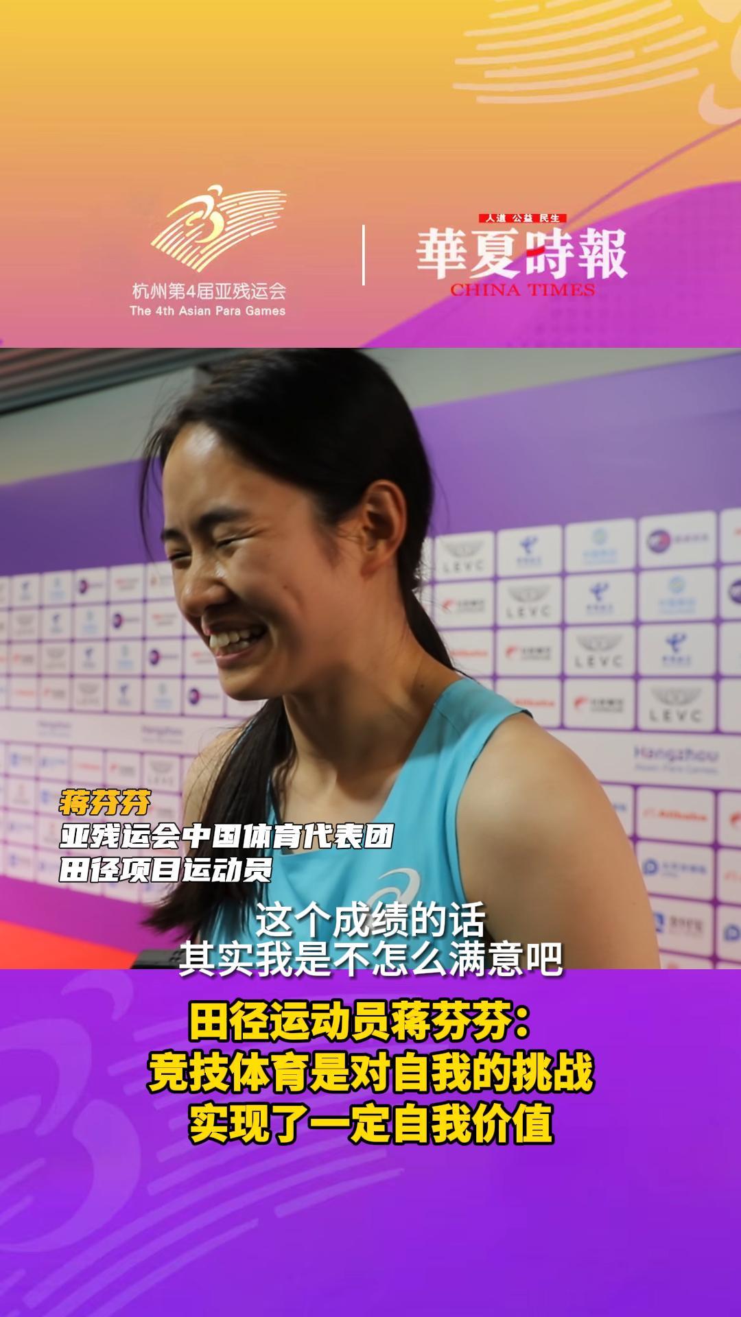 亚残运会田径运动员蒋芬芬：竞技体育是对自我的挑战，实现了一定自我价值